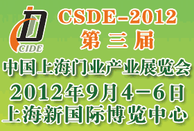 CSDE-2012第三屆中國上海門業(yè)產業(yè)展覽會