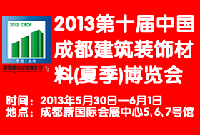 2013第十屆中國(guó)成都建筑裝飾材料（夏季）博覽會(huì)