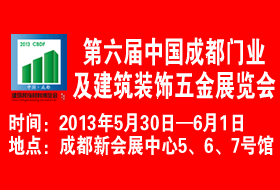 第六屆中國成都門業(yè)及建筑裝飾五金展覽會(huì)