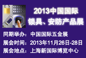 2013中國(guó)國(guó)際鎖具、安防產(chǎn)品展——中國(guó)國(guó)際五金展專(zhuān)題展會(huì)