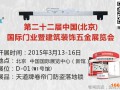 2015（北京）門業(yè)暨建筑裝飾五金展覽會