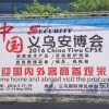 義烏安博會(huì)完美收官，明年5月再見！