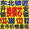 沈陽(yáng)開(kāi)鎖 沈陽(yáng)鎖王 132-388 123 92