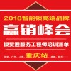 2018智能鎖高端品牌贏銷峰會 ——鎖貿(mào)通服務(wù)工程師培訓(xùn)派單-重慶站