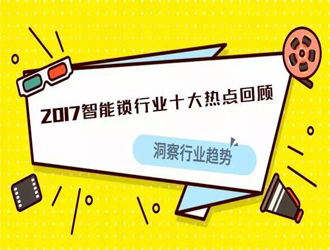 2017智能鎖行業(yè)有多火爆？這十大事件來告訴你