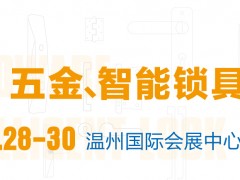 2021中國(guó)（溫州）國(guó)際五金、智能鎖具展覽會(huì)