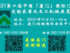 2021第十屆（廈門）國際門業(yè)、定制家居展覽會(huì)