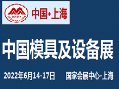 2022中國國際模具、鎖具展覽會