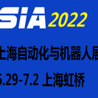 2022第二十屆上海國(guó)際工業(yè)自動(dòng)化及機(jī)器人展覽會(huì)