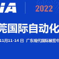 2022東莞自動化展覽會11月