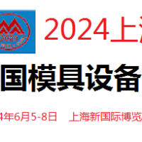 2024中國國際模具和設(shè)備展覽會(huì)